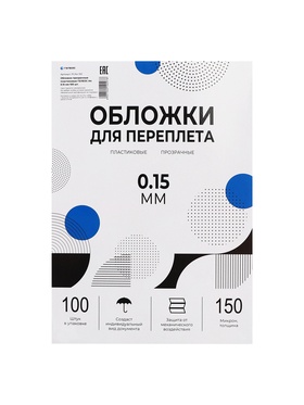 Обложки для переплета A4, 150 мкм, 100 листов, пластиковые, прозрачные бесцветные, Гелеос 5156759