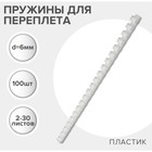 Пружины для переплета пластиковые, d=6мм, 100 штук, сшивают 2-30 листов, белые, Гелеос - Фото 1