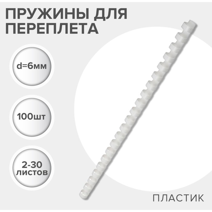 Пружины для переплета пластиковые, d=6мм, 100 штук, сшивают 2-30 листов, белые, Гелеос