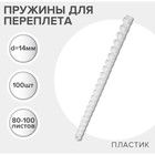 Пружины для переплета пластиковые, d=14 мм, 100 штук, сшивают 80-100 листов, белые, Гелеос - Фото 1