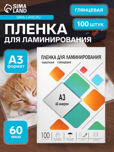 Пленка для ламинирования A3 303×426 мм, 60 мкм, 100 штук, глянцевые, Гелеос