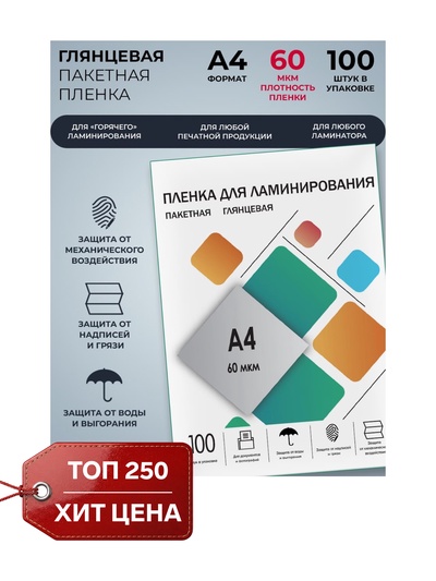 Пленка для ламинирования A4 216×303 мм, 60 мкм, 100 штук, глянцевые, Гелеос