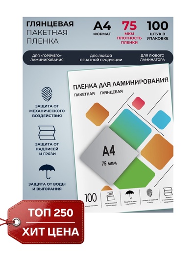 Пленка для ламинирования A4 216×303 мм, 75 мкм, 100 штук, глянцевые, Гелеос