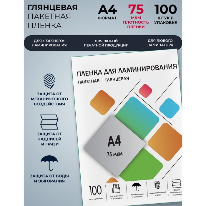 Пленка для ламинирования A4 216×303 мм, 75 мкм, 100 штук, глянцевые, Гелеос - Фото 1