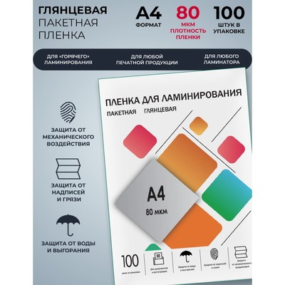 Пленка для ламинирования A4 216×303 мм, 80 мкм, 100 штук, глянцевые, Гелеос