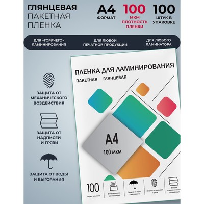 Пленка для ламинирования A4 216×303 мм, 100 мкм, 100 штук, глянцевые, Гелеос