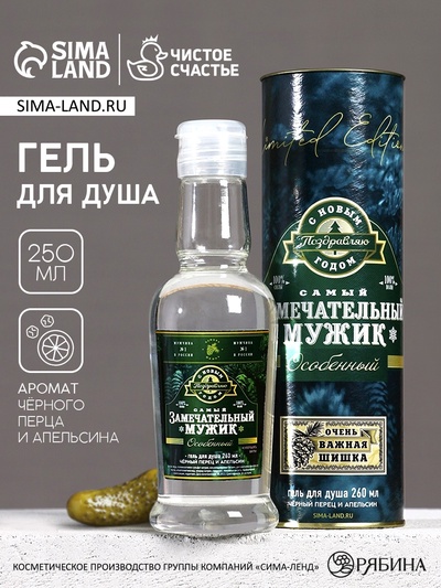 Гель для душа «Самый замечательный мужик», 250 мл, Чистое счастье