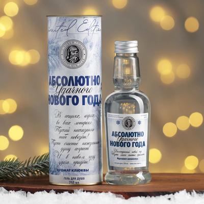 Гель для душа во флаконе водки «Абсолютно удачного Нового Года», 250 мл, аромат клюквы, ЧИСТОЕ СЧАСТЬЕ
