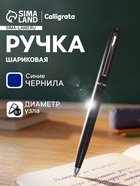Ручка под логотип Calligrata, шариковая, поворотная, синий стержень, узел 0.7 мм, корпус чёрный матовый с серебристым - Фото 1
