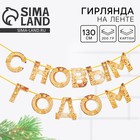 Гирлянда на ленте новогодняя «С Новым годом!», на Новый год, золотая, длина 1.3 м - Фото 1