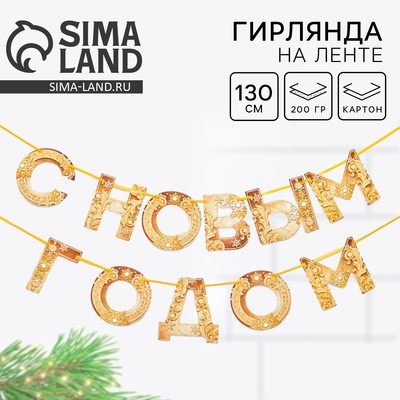 Гирлянда на ленте новогодняя «С Новым годом!», на Новый год, золотая, длина 1.3 м