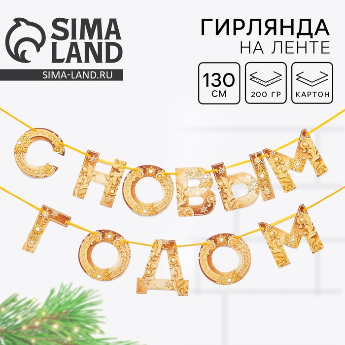 Гирлянда на ленте новогодняя «С Новым годом!», на Новый год, золотая, длина 1.3 м - Фото 1