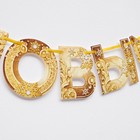 Гирлянда на ленте новогодняя «С Новым годом!», на Новый год, золотая, длина 1.3 м - Фото 4