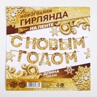 Гирлянда на ленте новогодняя «С Новым годом!», на Новый год, золотая, длина 1.3 м - Фото 6