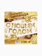 Гирлянда на ленте новогодняя «С Новым годом!», на Новый год, золотая, длина 1.3 м - Фото 6