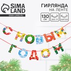 Гирлянда на ленте новогодняя «С Новым годом!», радужная, длина 1.3 м - Фото 1