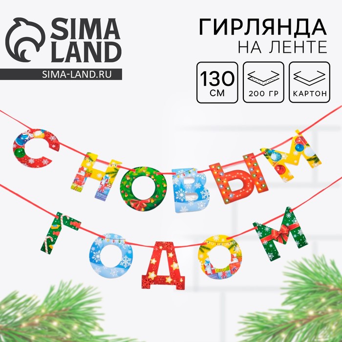 Гирлянда на ленте новогодняя «С Новым годом!», радужная, длина 1.3 м - Фото 1