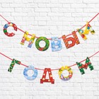 Гирлянда на ленте новогодняя «С Новым годом!», радужная, длина 1.3 м - Фото 2