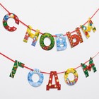 Гирлянда на ленте новогодняя «С Новым годом!», радужная, длина 1.3 м - Фото 3