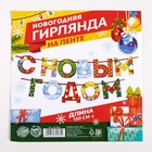 Гирлянда на ленте новогодняя «С Новым годом!», радужная, длина 1.3 м - Фото 5