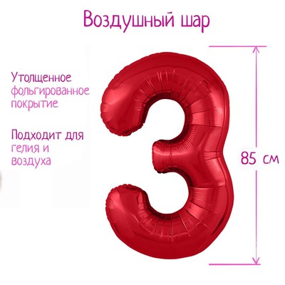 Шар фольгированный 40" «Цифра 3», цвет красный, Slim