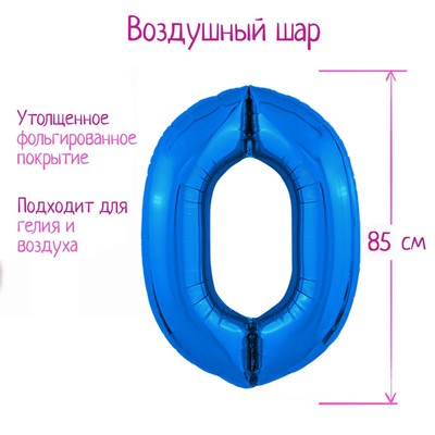 Шар воздушный фольгированный 40" «Цифра 0», синий