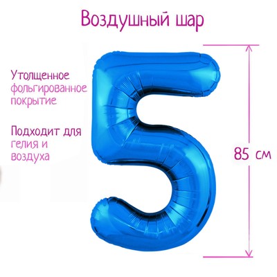Шар фольгированный 40" «Цифра 5», цвет синий, Slim