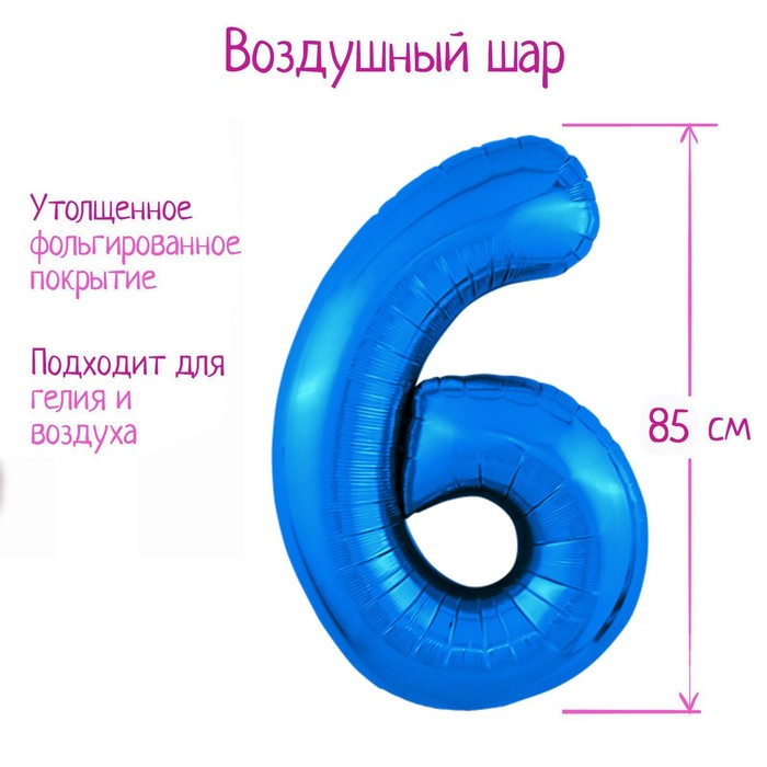 Шар фольгированный 40" «Цифра 6», цвет синий, Slim - Фото 1