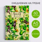 Ежедневник Avocato notebook, А5, 60 листов - фото 9020931