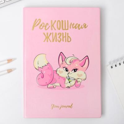 Ежедневник "Роскошная жизнь", 96 л, искусственная кожа