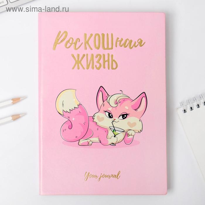 Ежедневник "Роскошная жизнь", 96 л, искусственная кожа - Фото 1