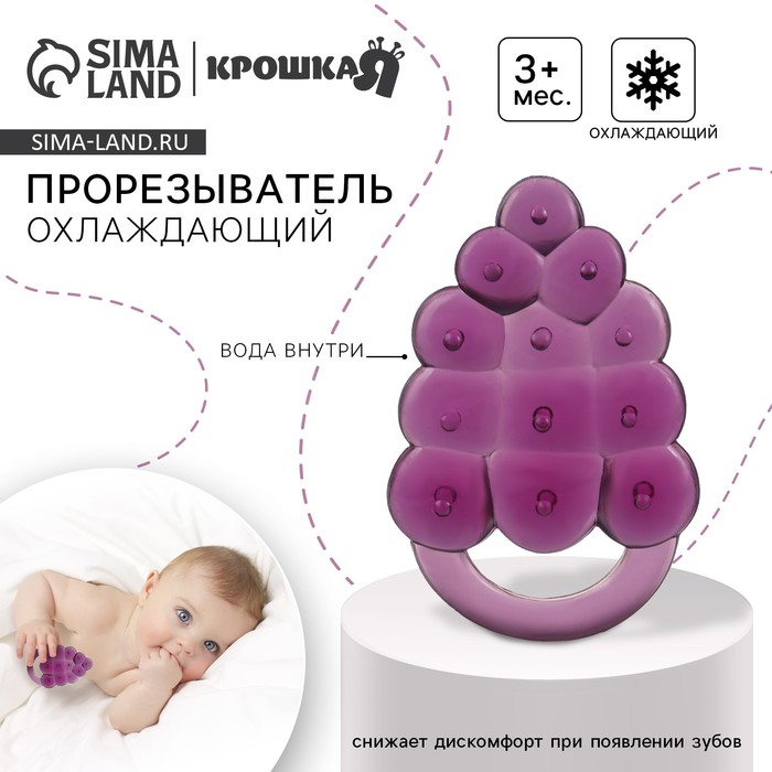 Прорезыватель охлаждающий с водой «Виноградик», от 3 мес. - Фото 1