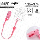 Держатель для соски - пустышки, силиконовый, цвет розовый - Фото 1
