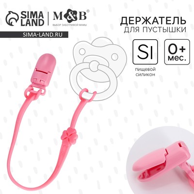 Держатель для соски - пустышки, силиконовый, цвет розовый