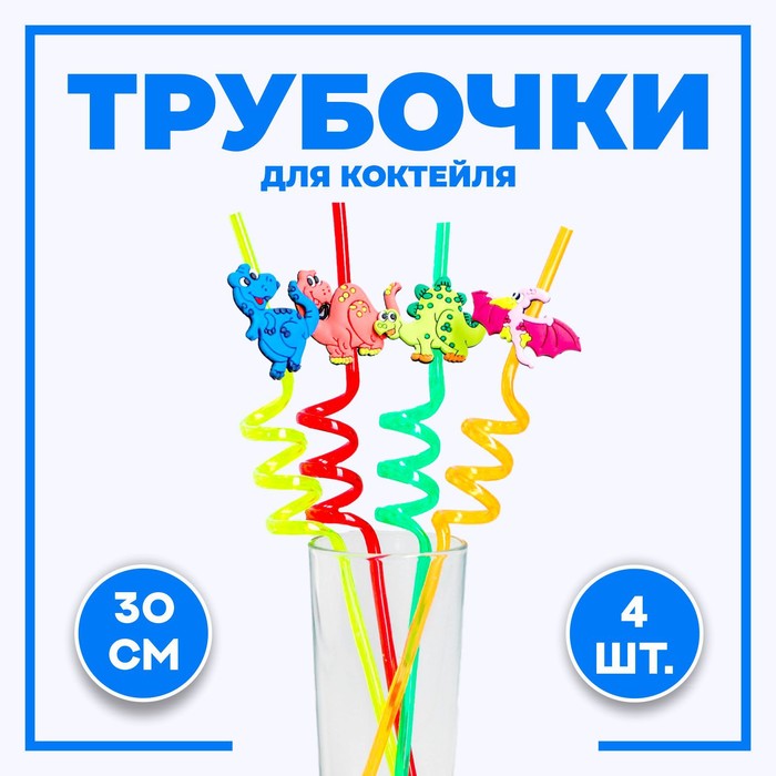 Трубочка из пластика «Динозавр», набор 4 шт., МИКС - Фото 1