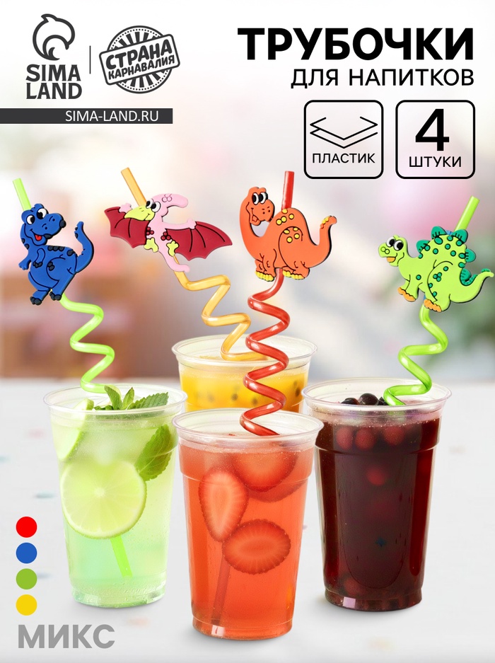 Трубочка из пластика «Динозавр», набор 4 шт., МИКС - Фото 1