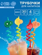 Трубочка из пластика «Фрукты», набор 4 шт., МИКС - Фото 1