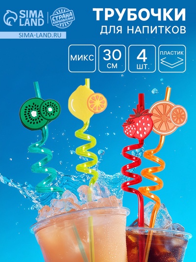 Трубочка из пластика «Фрукты», набор 4 шт., МИКС