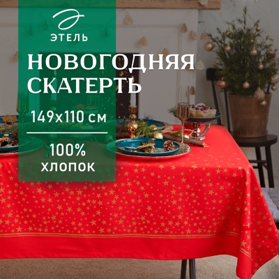 Скатерть новогодняя «Этель» Gold stars 149×110+/- 3 см, 100% хлопок, 190 г/м²