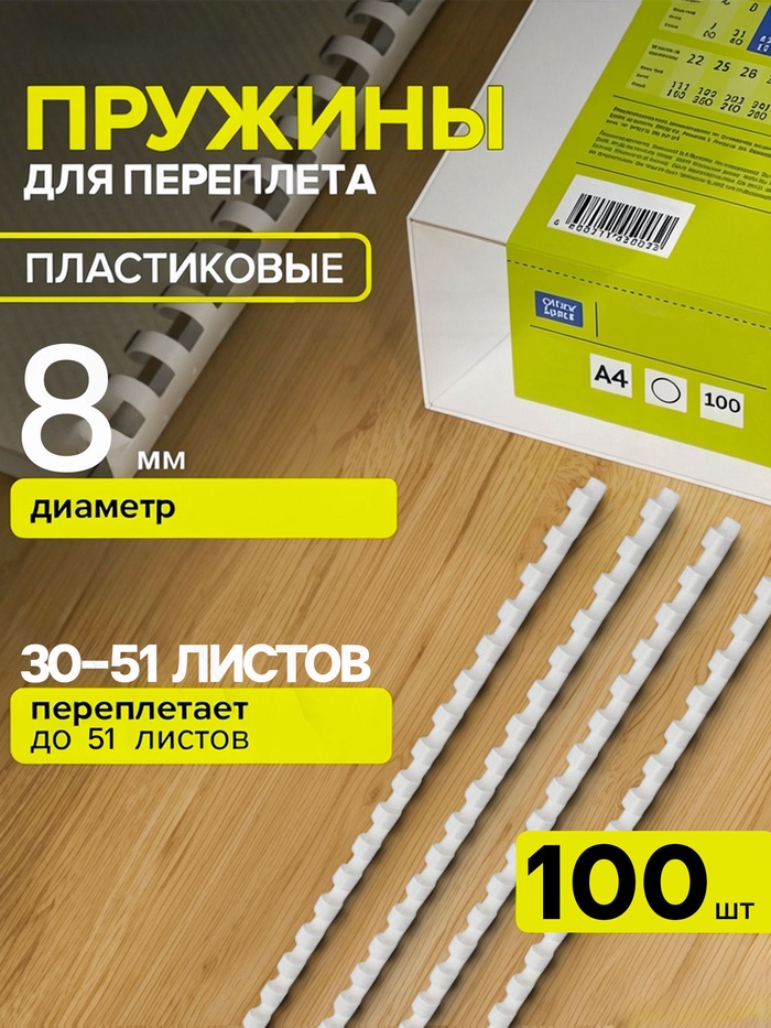 Пружины для переплета пластиковые, d=8 мм, 100 штук, сшивают 30-51 лист, белые, Гелеос - Фото 1