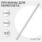 Пружины для переплета пластиковые, d=8 мм, 100 штук, сшивают 30-51 лист, белые, Гелеос - Фото 1