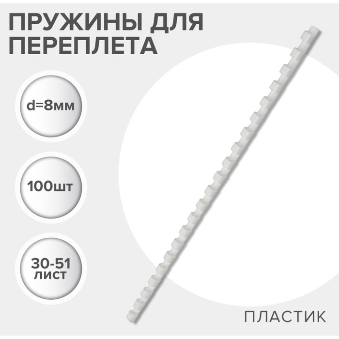 Пружины для переплета пластиковые, d=8мм, 100 штук, сшивают 30-51 лист, белые, Гелеос - Фото 1