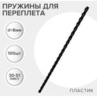 Пружины для переплета пластиковые, d=8мм, 100 штук, сшивают 30-51 лист, черные, Гелеос - Фото 1