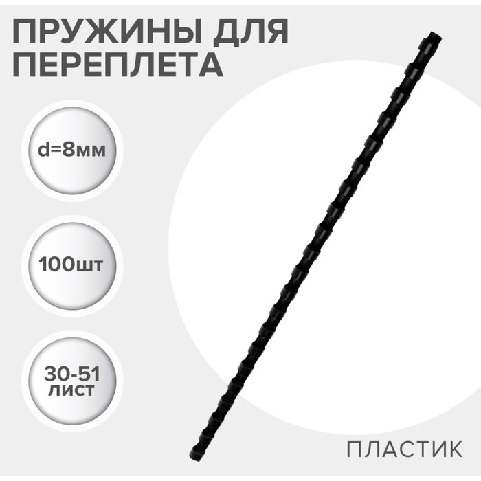 Пружины для переплета пластиковые, d=8мм, 100 штук, сшивают 30-51 лист, черные, Гелеос