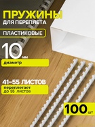 Пружины для переплета пластиковые, d=10 мм, 100 штук, сшивают 41-55 листов, белые, Гелеос - Фото 1