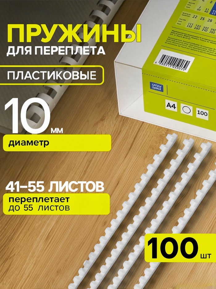 Пружины для переплета пластиковые, d=10 мм, 100 штук, сшивают 41-55 листов, белые, Гелеос - Фото 1