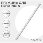Пружины для переплета пластиковые, d=10 мм, 100 штук, сшивают 41-55 листов, белые, Гелеос - Фото 1