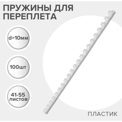 Пружины для переплета пластиковые, d=10 мм, 100 штук, сшивают 41-55 листов, белые, Гелеос