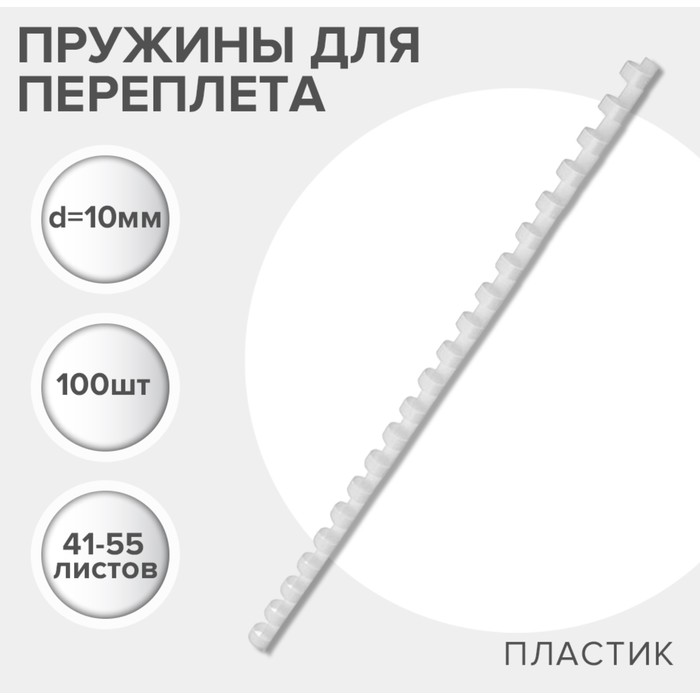 Пружины для переплета пластиковые, d=10мм, 100 штук, сшивают 41-55 листов, белые, Гелеос