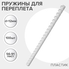 Пружины для переплета пластиковые, d=12 мм, 100 штук, сшивают 56-91 лист, белые, Гелеос - Фото 1